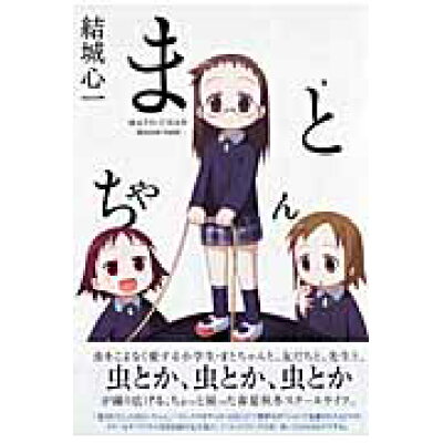 楽天市場 一迅社 まとちゃん 一迅社 結城心一 価格比較 商品価格ナビ 楽天市場 一迅社 まとちゃん 一迅社 結城心一 価格比較 商品価格ナビ